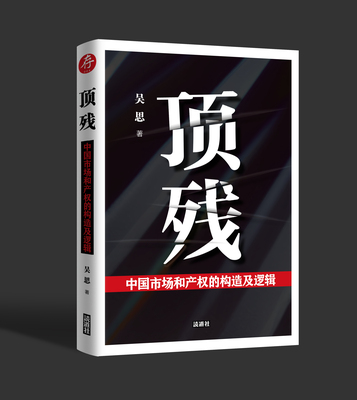 《顶残：中国市场和产权的构造及逻辑》