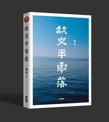 《故交半零落》