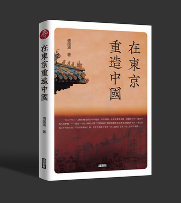 《在东京重造中国》