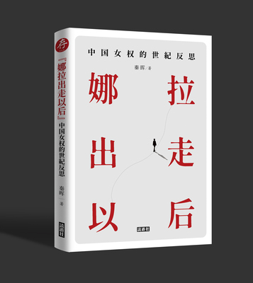 《“娜拉出走以后”：中国女权的世纪反思》