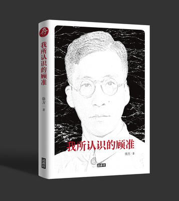 《我所认识的顾准》