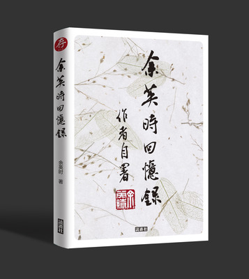 《余英时回忆录》