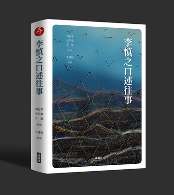 《李慎之口述往事》