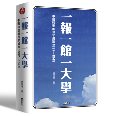 《一报一馆一大学：中国转型的是非成败1897-1949》