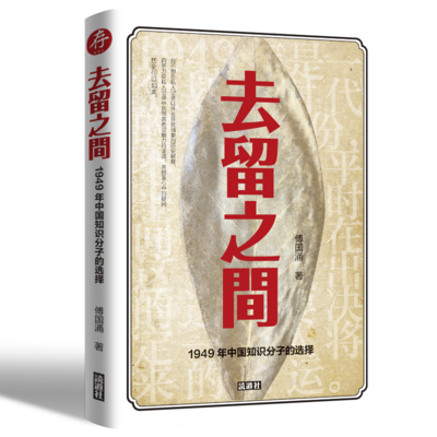 《去留之间：1949中国知识分子的选择》
